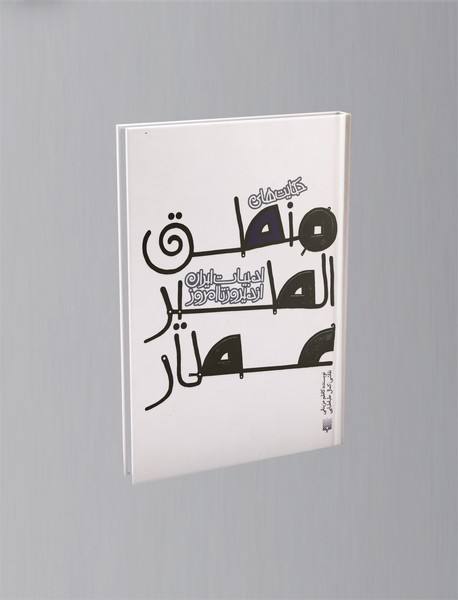 حکایت های منطق الطیر