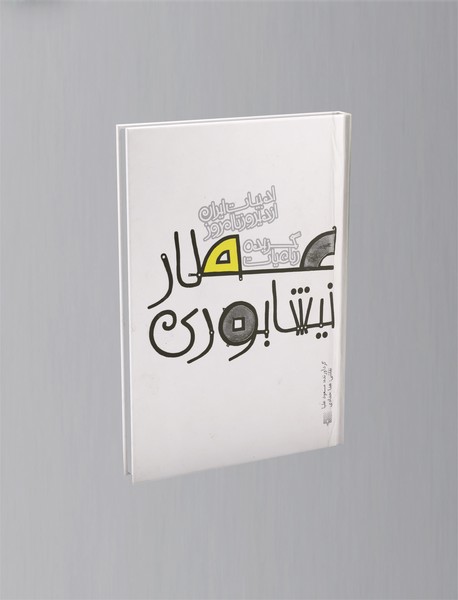 گزیده رباعیات عطار نیشابوری