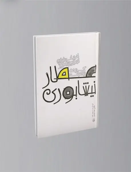 گزیده رباعیات عطار نیشابوری