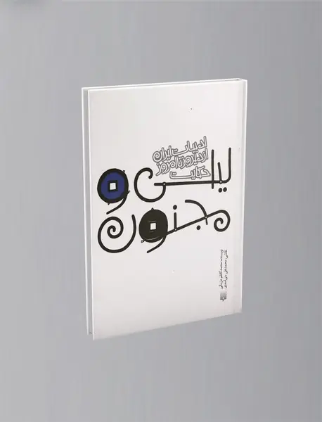 حکایت لیلی و مجنون