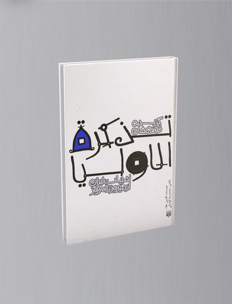 گزیده قصه های تذکره الاولیا