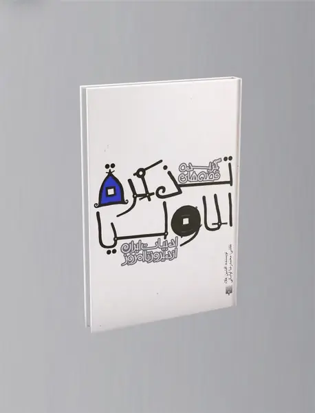 گزیده قصه های تذکره الاولیا