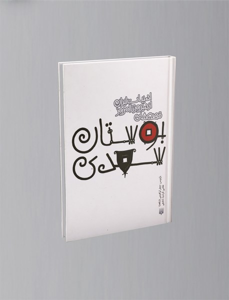 قصه های بوستان سعدی