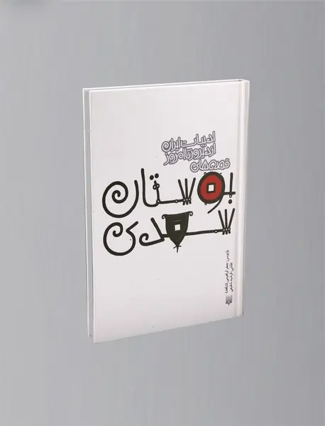 قصه های بوستان سعدی