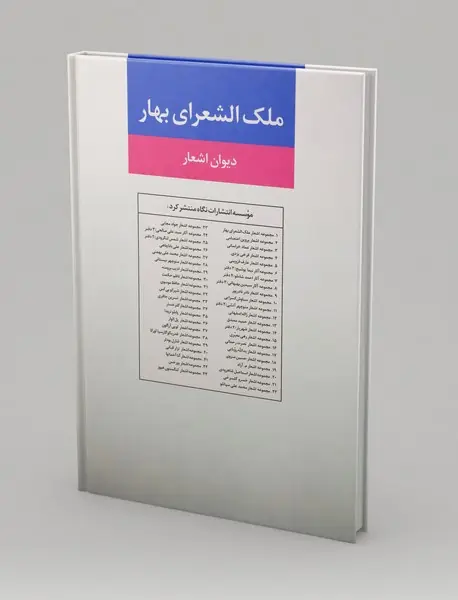 دیوان ملک الشعرای بهار