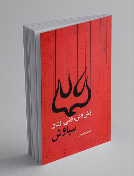 وش وش وشی وشان سیاوش