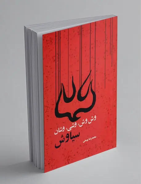 وش وش وشی وشان سیاوش