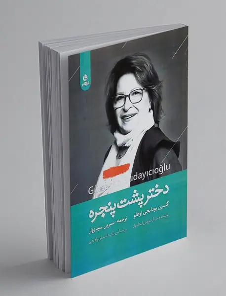 دختر پشت پنجره