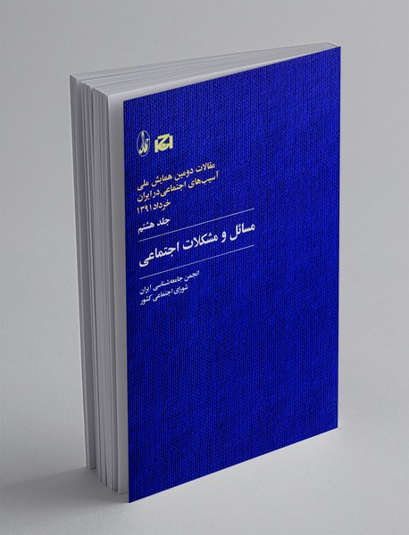 مسائل و مشکلات اجتماعی