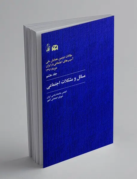 مسائل و مشکلات اجتماعی