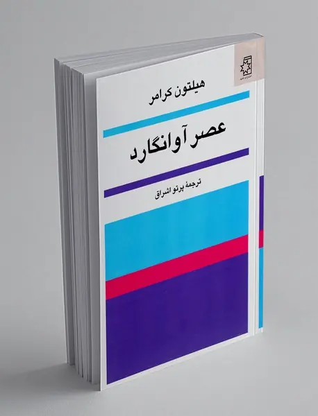 عصر آوانگارد