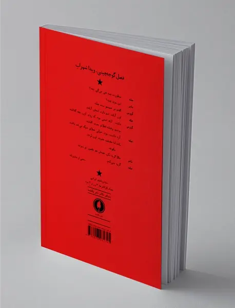فصل گوجه‌چینی