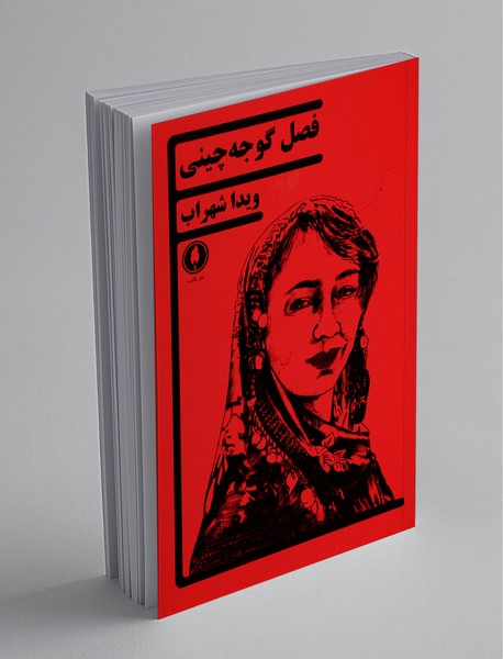 فصل گوجه‌چینی