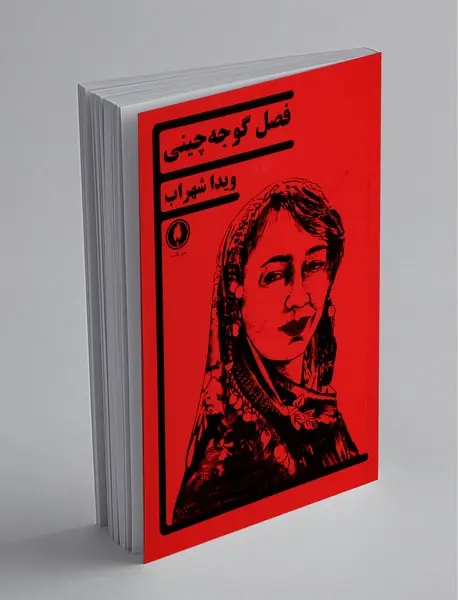 فصل گوجه‌چینی