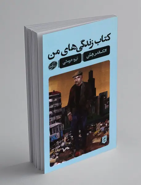 کتاب زندگی های من