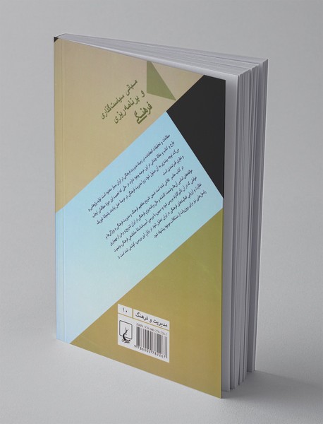 مبانی سیاست‌گذاری و برنامه‌ریزی فرهنگی