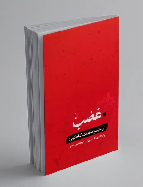 غضب