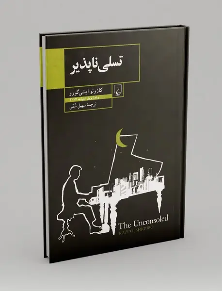 تسلی ناپذیر