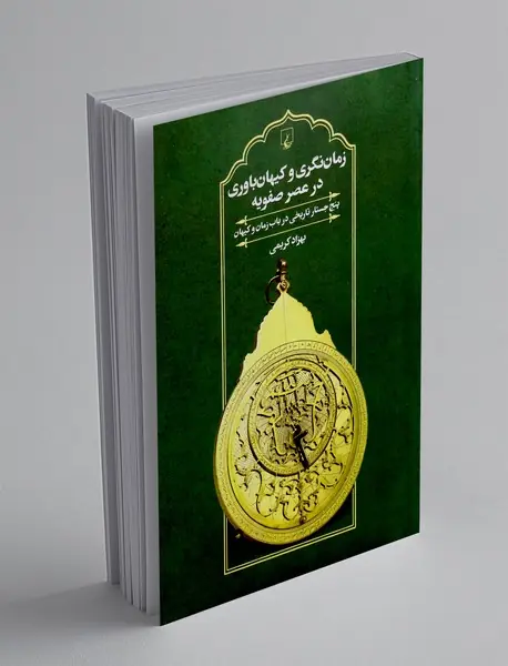 زمان نگری و کیهان باوری در عصر صفویه