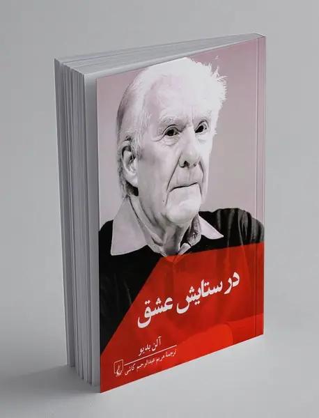 در ستایش عشق