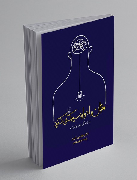 مغزتان را دوباره سیم کشی کنید مغزتان را دوباره سیم کشی کنید