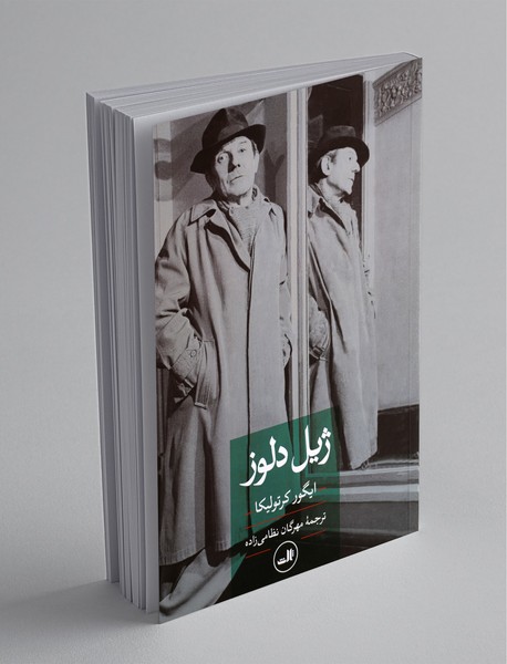 ژیل دلوز ژیل دلوز