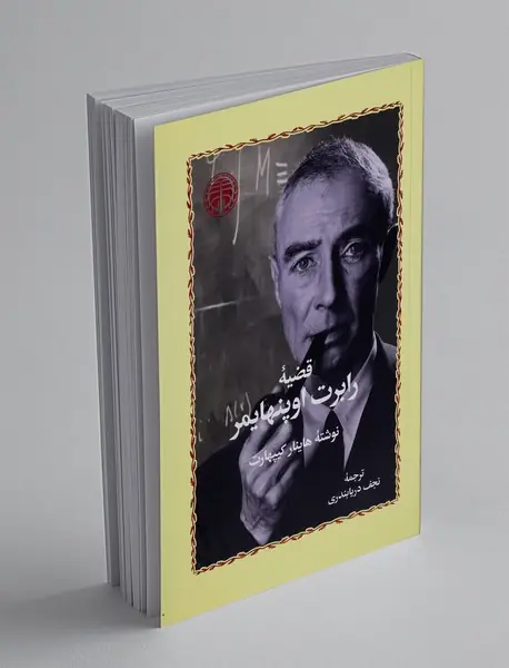 قضیه رابرت اوپنهایمر