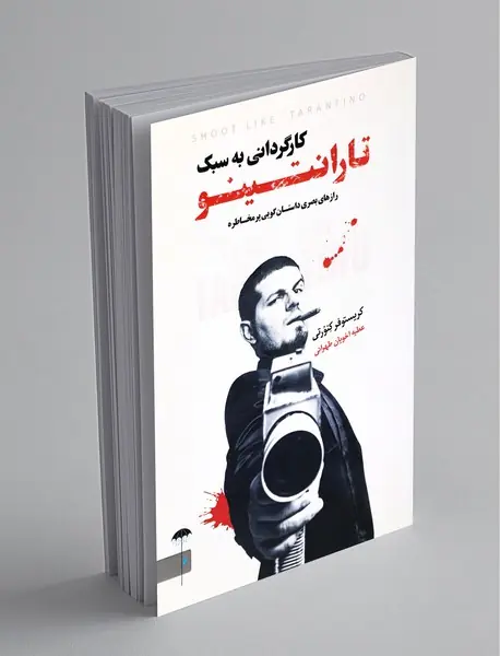 کارگردانی به سبک تارانتینو