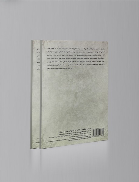 متن و راهنمای تنظیم وقف نامه