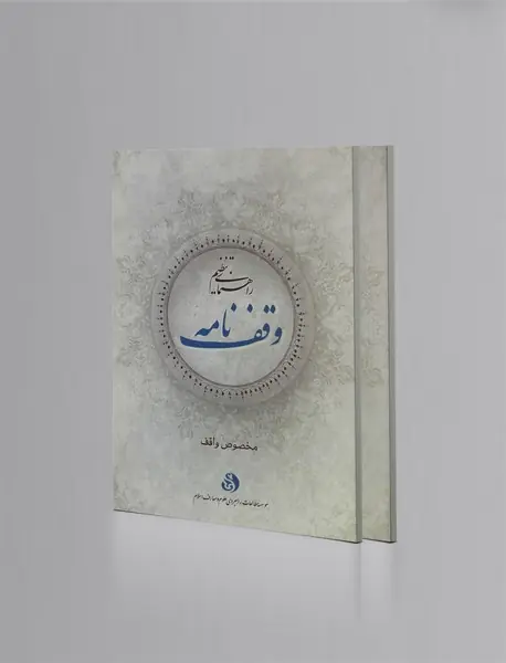 متن و راهنمای تنظیم وقف نامه