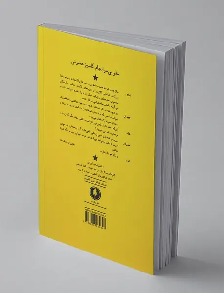سفر بی‌سرانجام