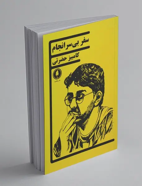 سفر بی‌سرانجام