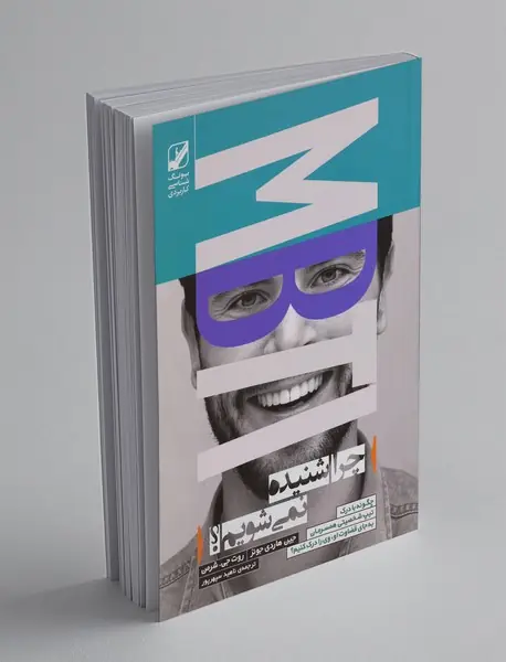 چرا شنیده نمی شویم؟