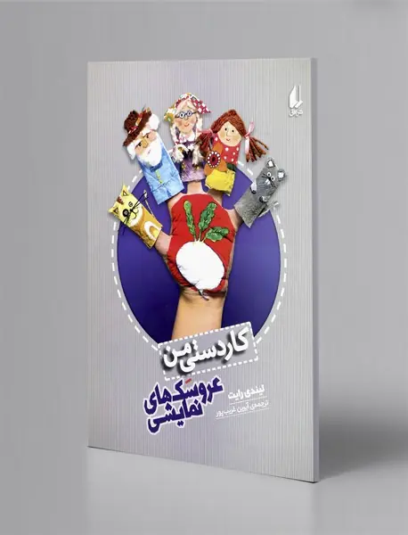 عروسک‌های نمایشی