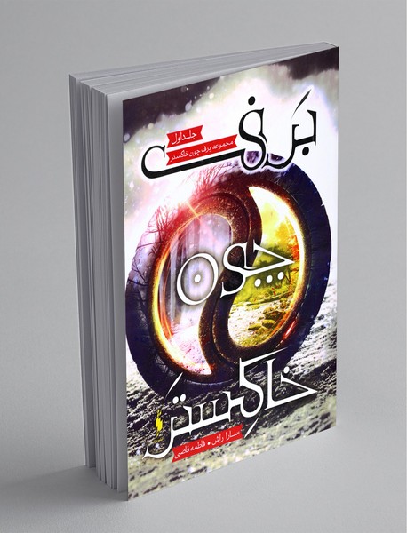 برف چون خاکستر برف چون خاکستر