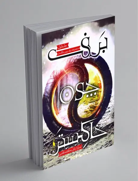 برف چون خاکستر