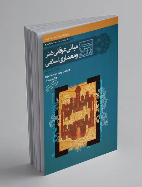 مبانی عرفانی هنر و معماری اسلامی