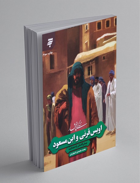 زندگی پر افتخار اویس قرنی و ابن مسعود زندگی پر افتخار اویس قرنی و ابن مسعود