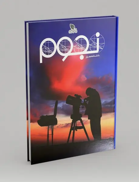 دانشنامه مصور نجوم