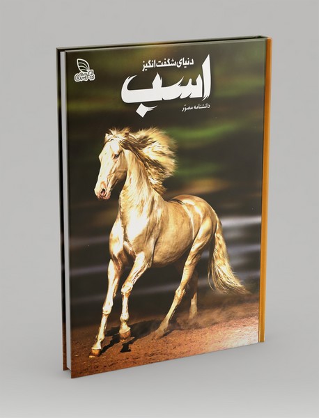 دانشنامه مصور دنیای شگفت انگیز اسب