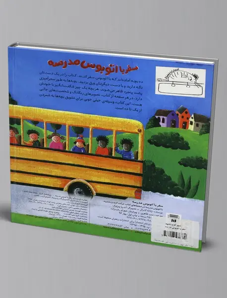 سفر با اتوبوس مدرسه