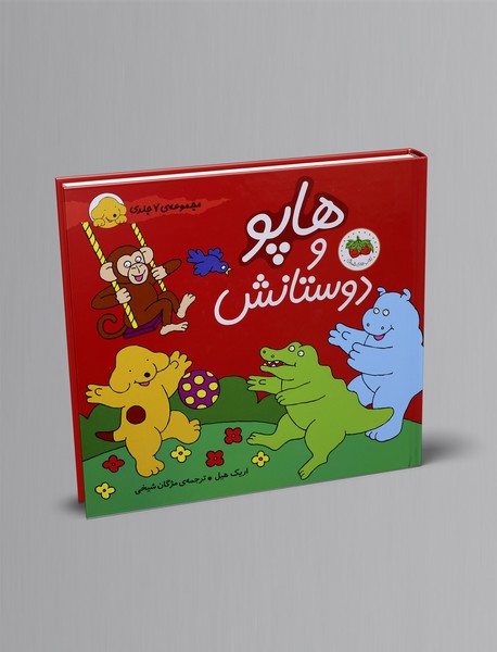 هاپو و دوستانش