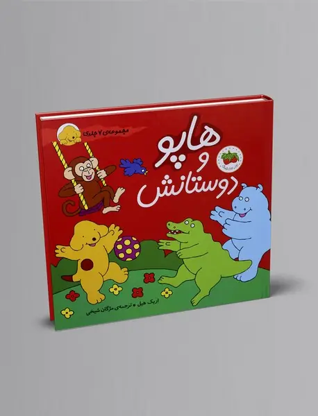 هاپو و دوستانش