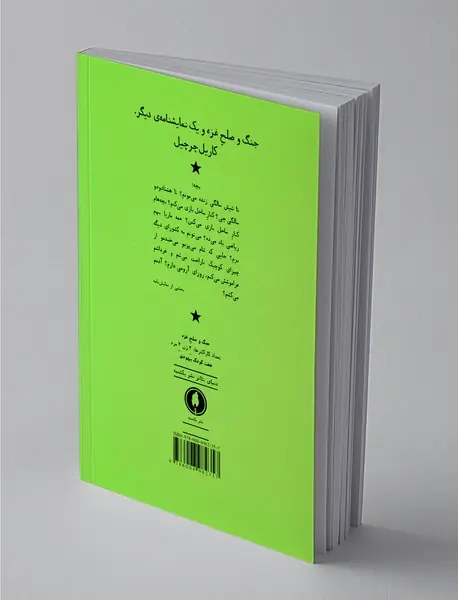 جنگ و صلح غزه و یک نمایشنامه‌ی دیگر