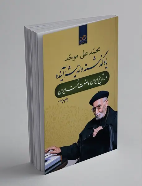 یاد گذشته و اندیشه‌ی آینده