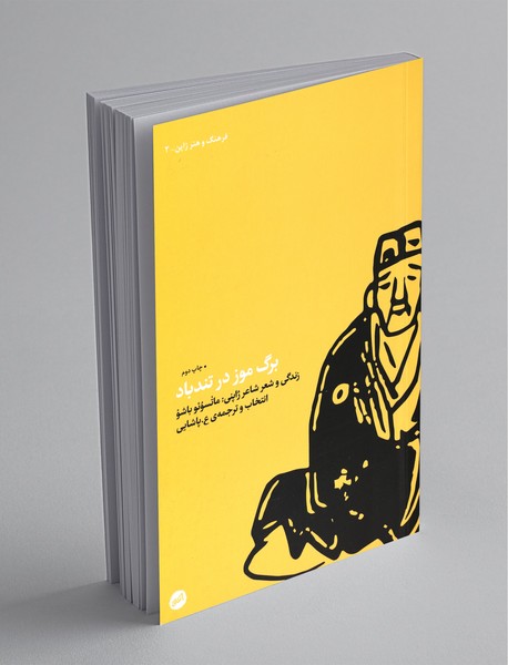 برگ موز در تندباد