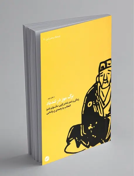 برگ موز در تندباد