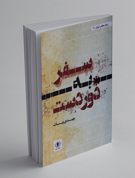 سفر به دوردست سفر به دوردست