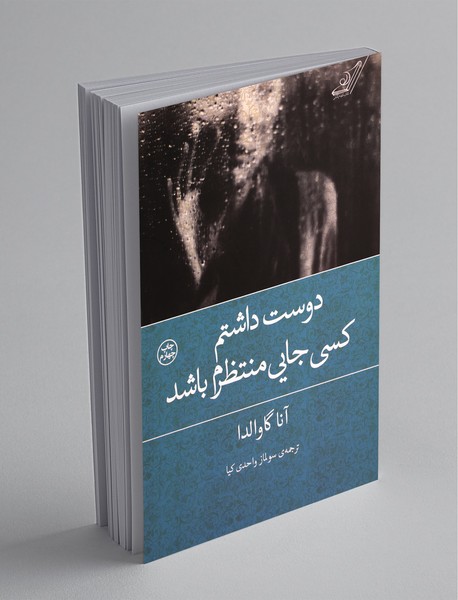 دوست داشتم کسی جایی منتظرم باشد