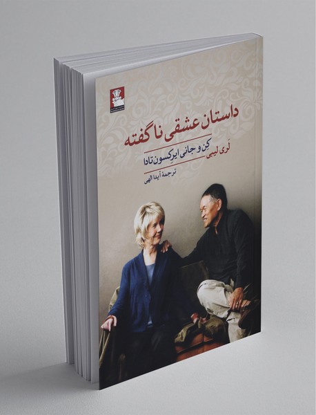 داستان عشقی ناگفته